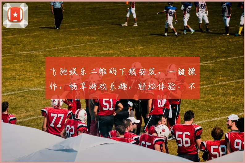 飞驰娱乐二维码下载安装，一键操作，畅享游戏乐趣，轻松体验，不容错过，三步到位