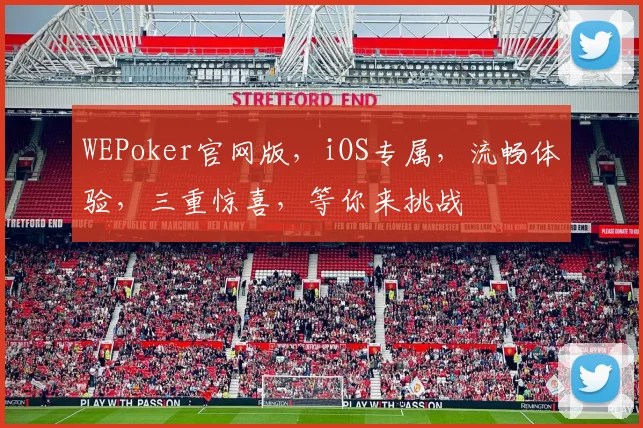 WEPoker官网版，iOS专属，流畅体验，三重惊喜，等你来挑战