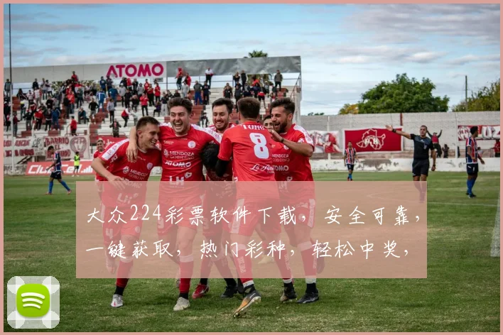 大众224彩票软件下载，安全可靠，一键获取，热门彩种，轻松中奖，快来体验