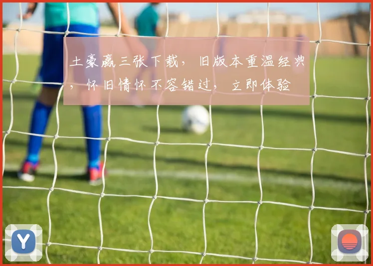 土豪赢三张下载，旧版本重温经典，怀旧情怀不容错过，立即体验