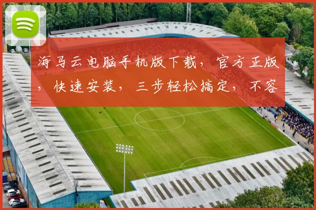 海马云电脑手机版下载，官方正版，快速安装，三步轻松搞定，不容错过，体验畅快