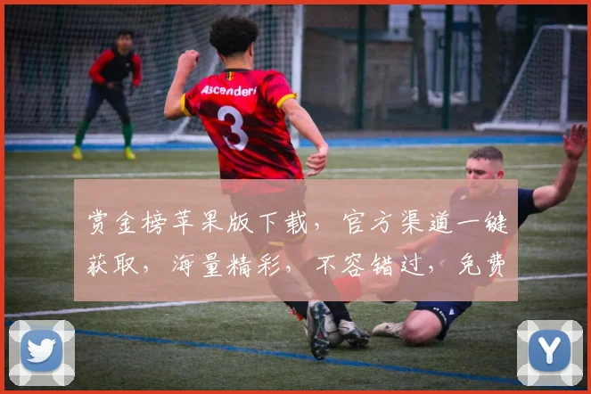 赏金榜苹果版下载，官方渠道一键获取，海量精彩，不容错过，免费体验