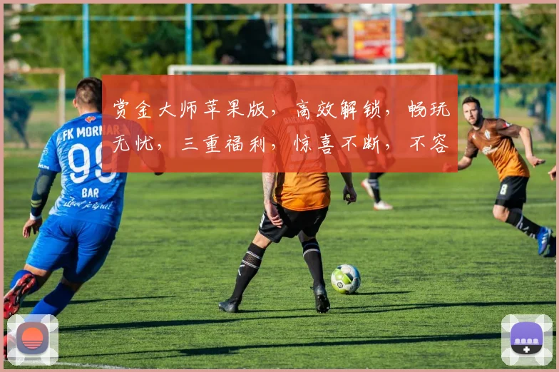 赏金大师苹果版，高效解锁，畅玩无忧，三重福利，惊喜不断，不容错过