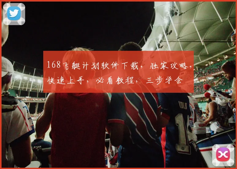 168飞艇计划软件下载，独家攻略，快速上手，必看教程，三步学会
