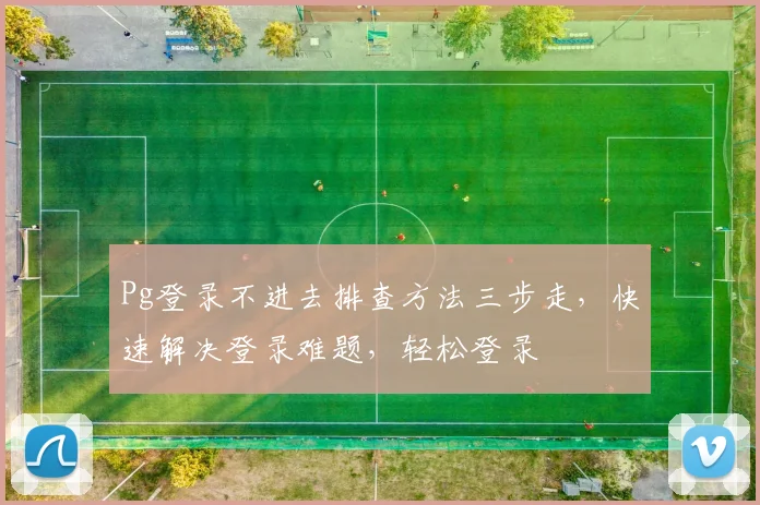 Pg登录不进去排查方法三步走，快速解决登录难题，轻松登录