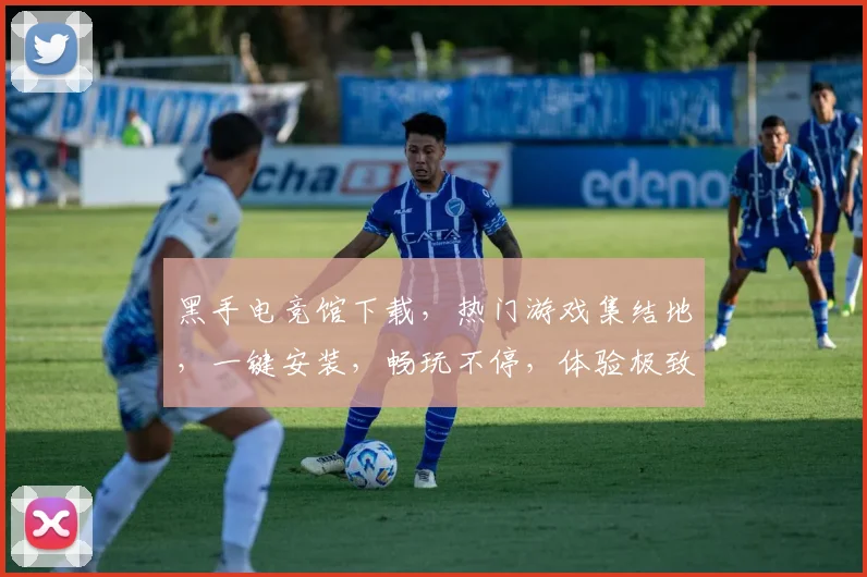 黑手电竞馆下载，热门游戏集结地，一键安装，畅玩不停，体验极致竞技乐趣，不容错过