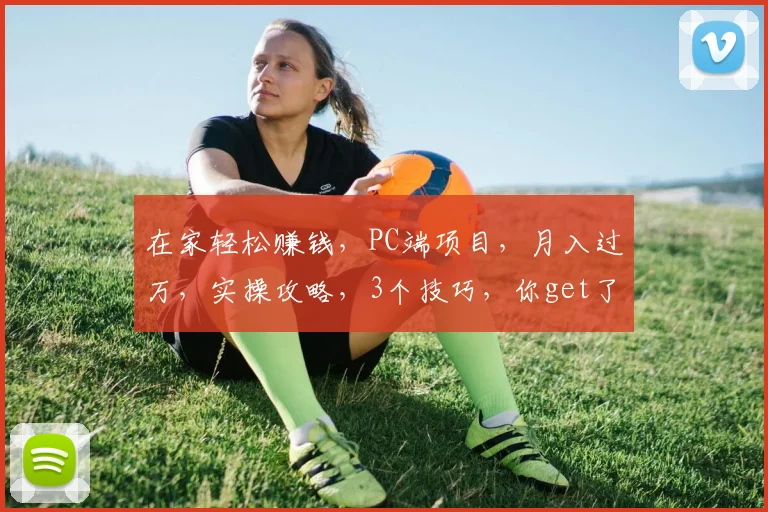 在家轻松赚钱，PC端项目，月入过万，实操攻略，3个技巧，你get了吗