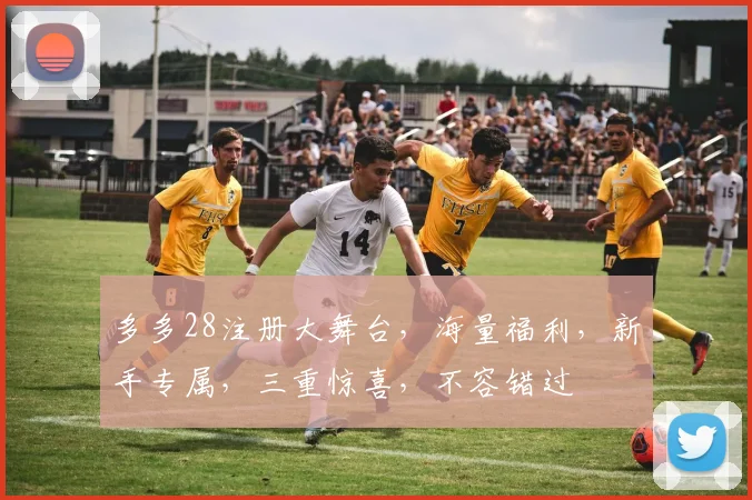 多多28注册大舞台，海量福利，新手专属，三重惊喜，不容错过