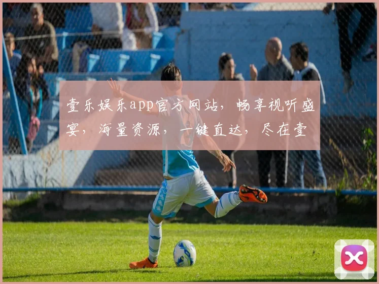 壹乐娱乐app官方网站，畅享视听盛宴，海量资源，一键直达，尽在壹乐娱乐