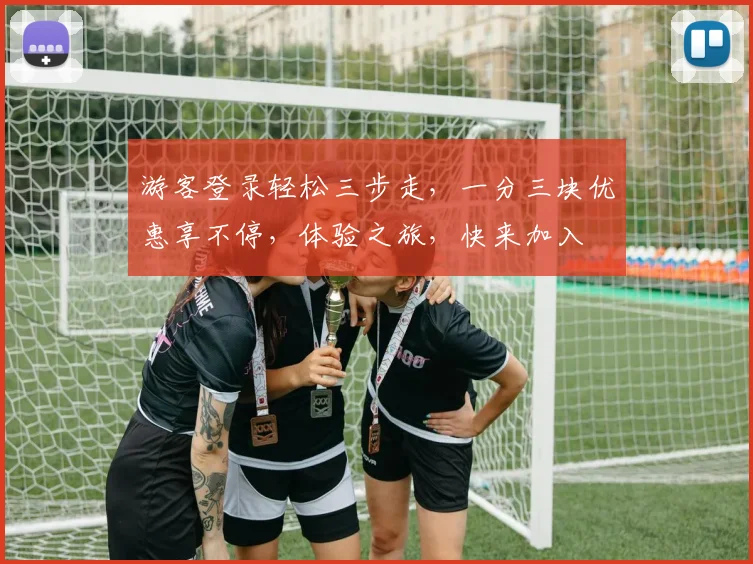 游客登录轻松三步走，一分三块优惠享不停，体验之旅，快来加入