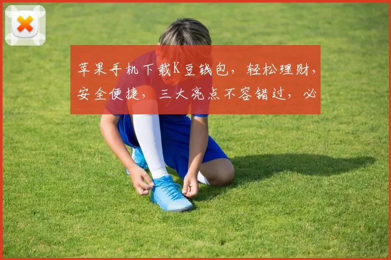 苹果手机下载K豆钱包，轻松理财，安全便捷，三大亮点不容错过，必看攻略