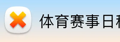 体育赛事日程投注 Logo